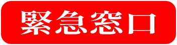 緊急窓口