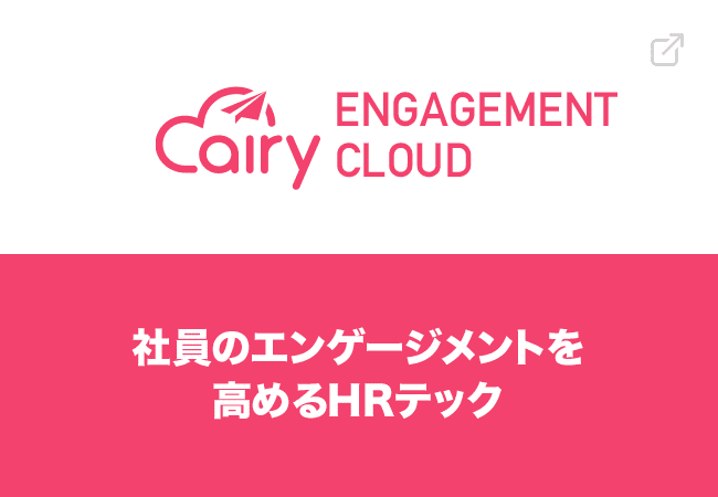 エアリーエンゲージメントクラウド