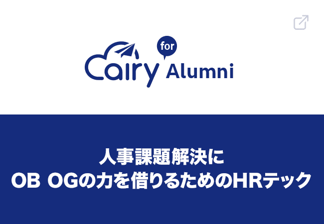 エアリー for アルムナイ