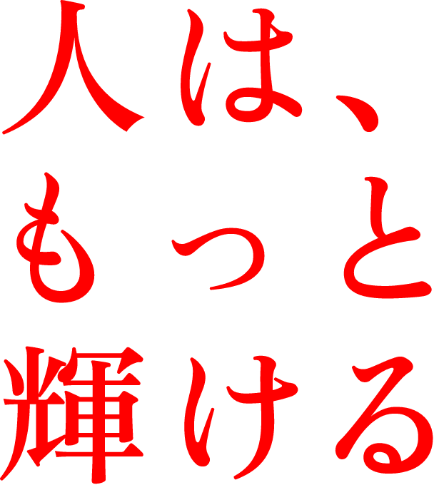人は、もっと輝ける