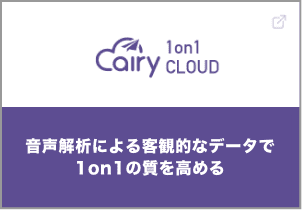 エアリー1on1クラウド