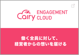 エアリーエンゲージメントクラウド