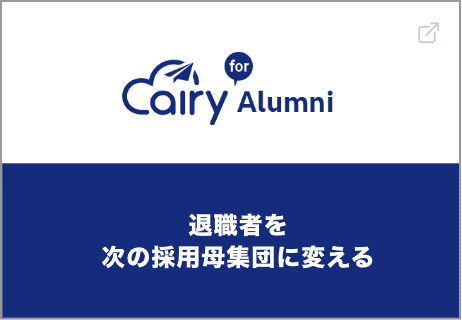 エアリー for アルムナイ