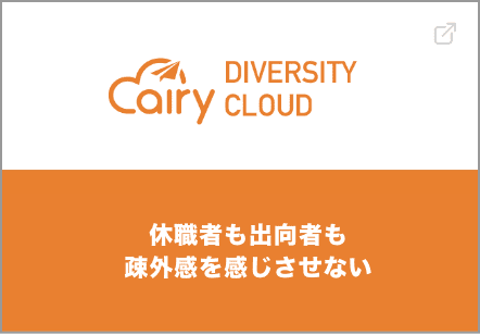 エアリーダイバーシティクラウド