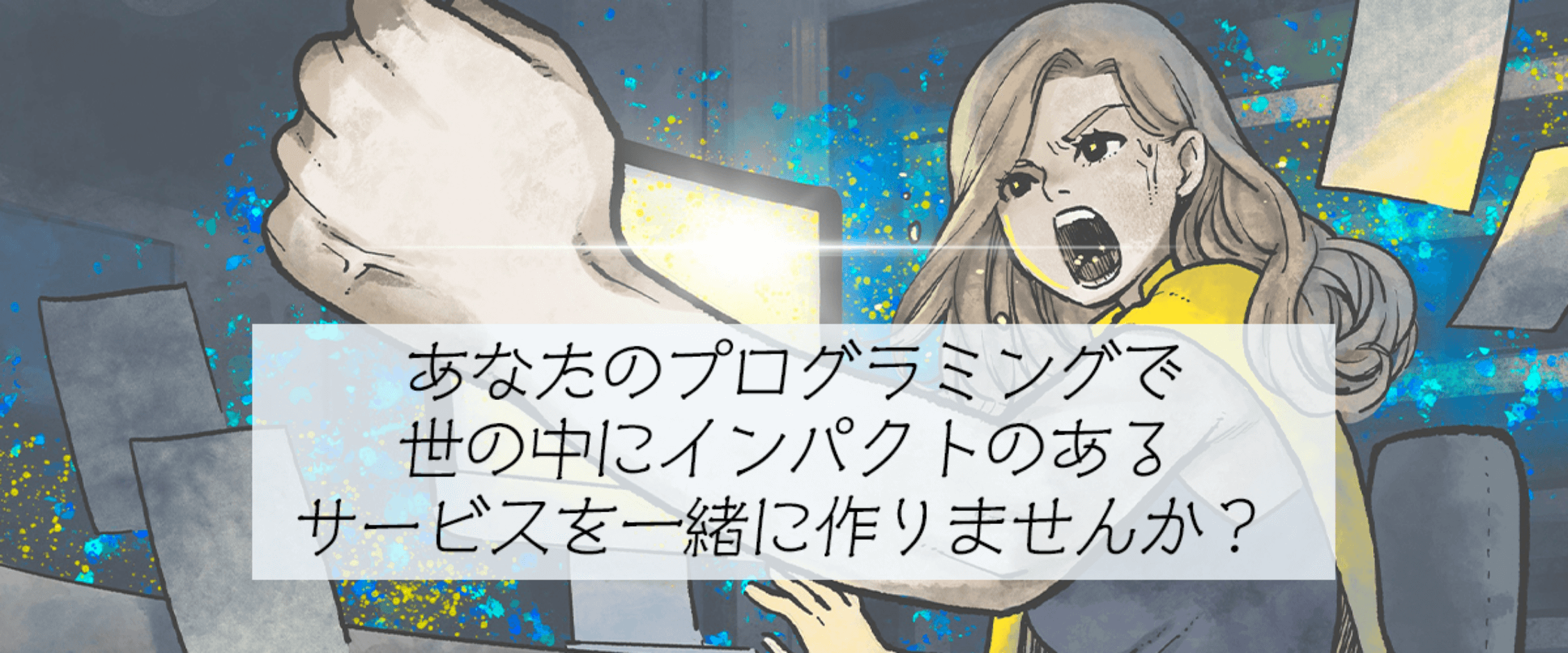 【完全フルリモート】言語・エディタ・技術に強いこだわりを持つエンジニアを募集！